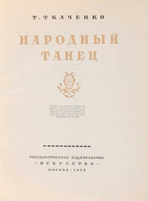 Ткаченко Т. Народный танец. М.: Государственное издательство «Искусство», 1954.